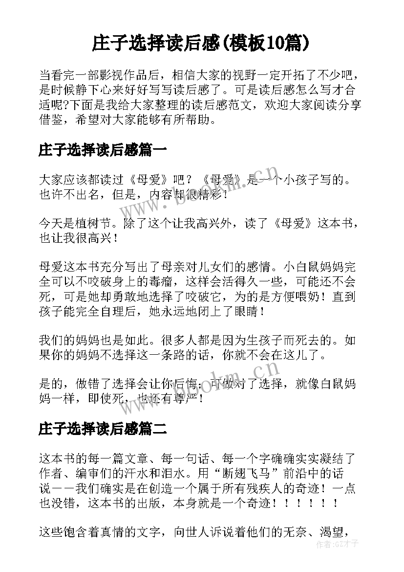 庄子选择读后感(模板10篇)