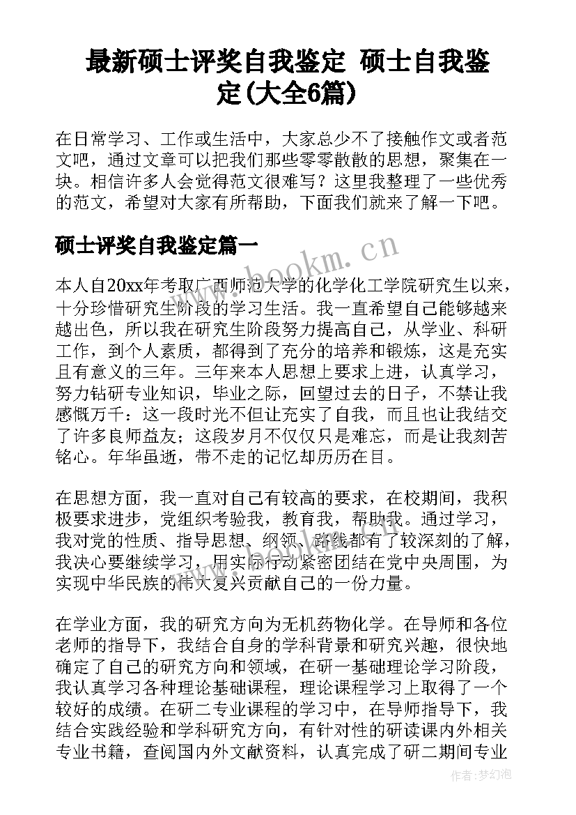 最新硕士评奖自我鉴定 硕士自我鉴定(大全6篇)