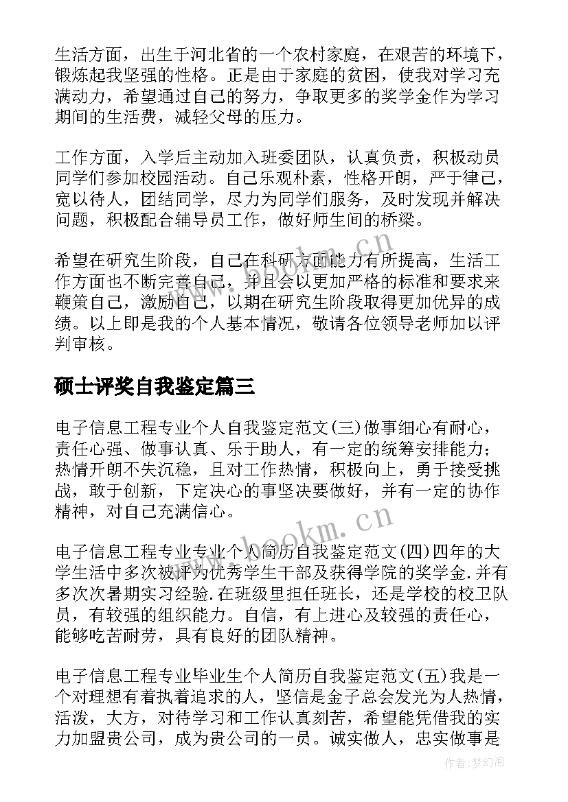 最新硕士评奖自我鉴定 硕士自我鉴定(大全6篇)