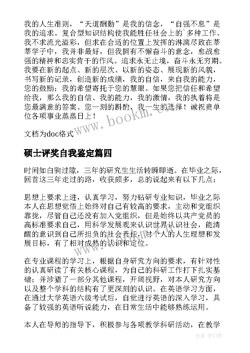 最新硕士评奖自我鉴定 硕士自我鉴定(大全6篇)