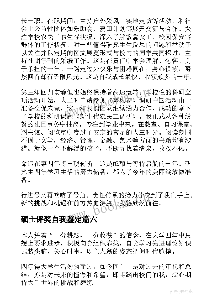 最新硕士评奖自我鉴定 硕士自我鉴定(大全6篇)