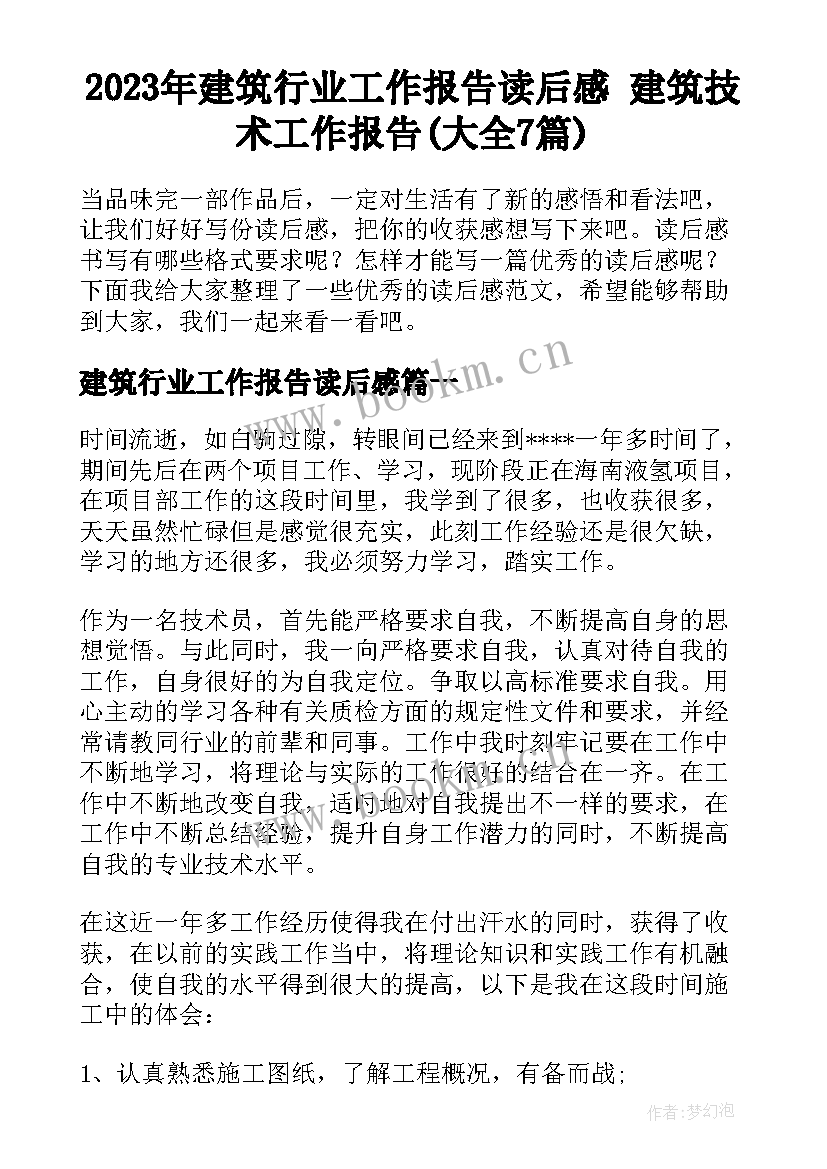 2023年建筑行业工作报告读后感 建筑技术工作报告(大全7篇)