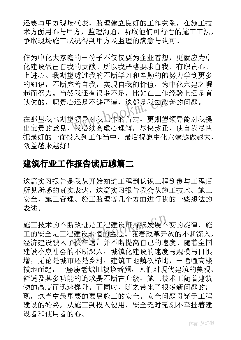 2023年建筑行业工作报告读后感 建筑技术工作报告(大全7篇)