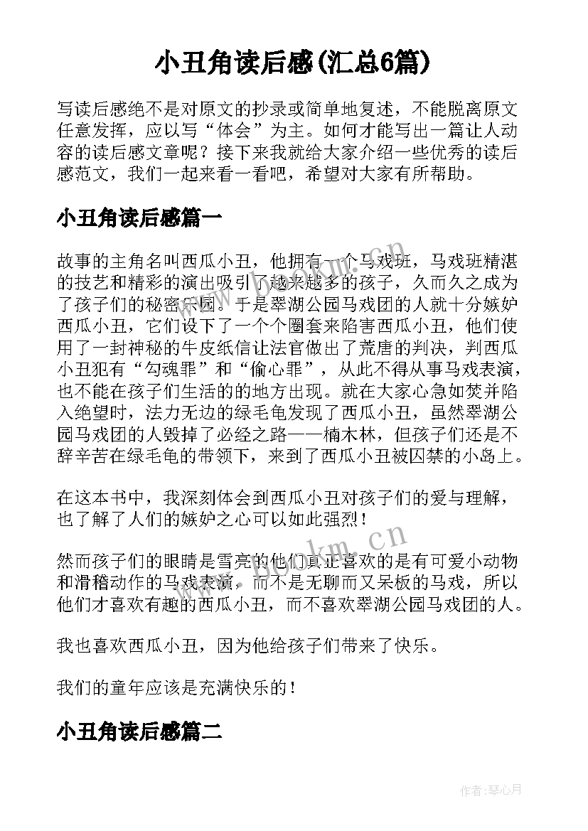 小丑角读后感(汇总6篇)