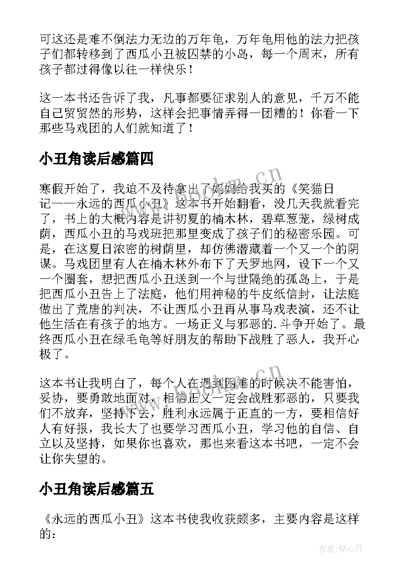 小丑角读后感(汇总6篇)