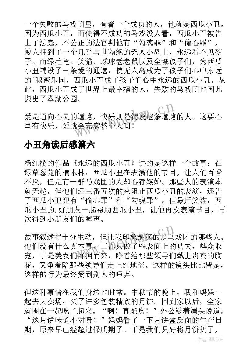 小丑角读后感(汇总6篇)