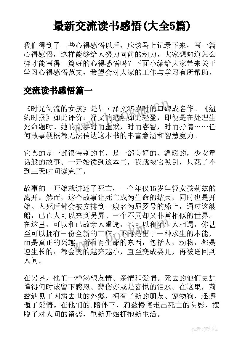 最新交流读书感悟(大全5篇)