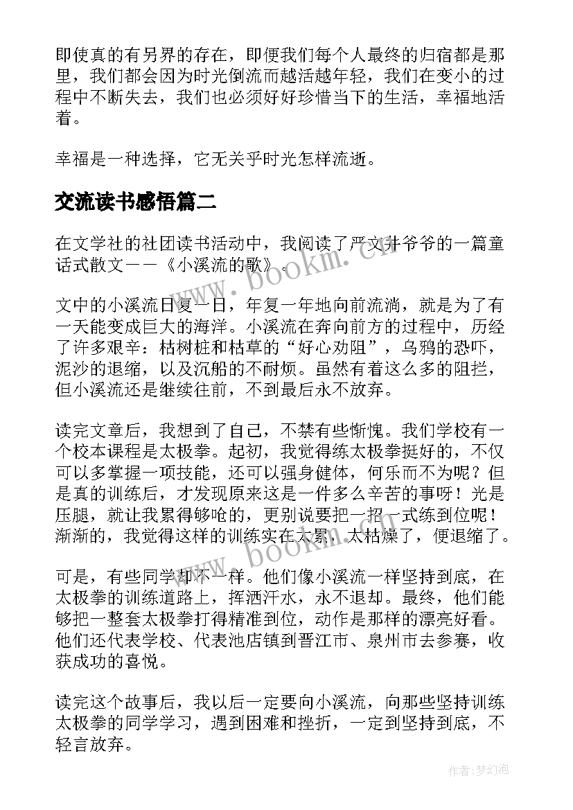 最新交流读书感悟(大全5篇)