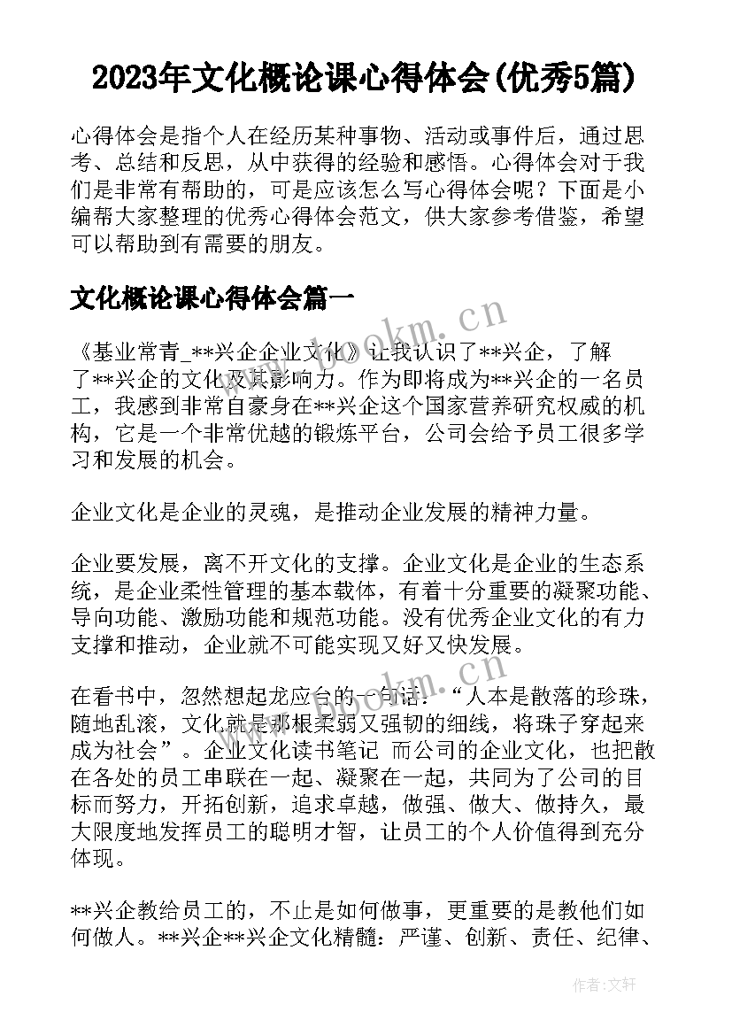 2023年文化概论课心得体会(优秀5篇)