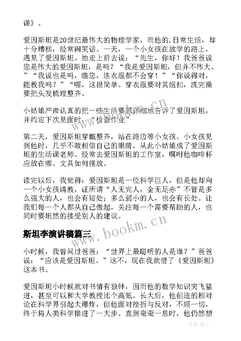 2023年斯坦李演讲稿 爱因斯坦读后感(模板7篇)