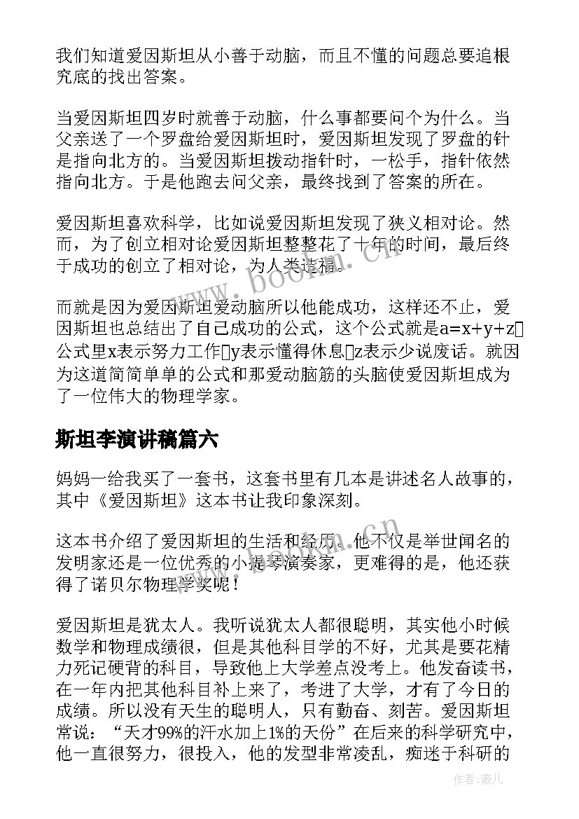 2023年斯坦李演讲稿 爱因斯坦读后感(模板7篇)