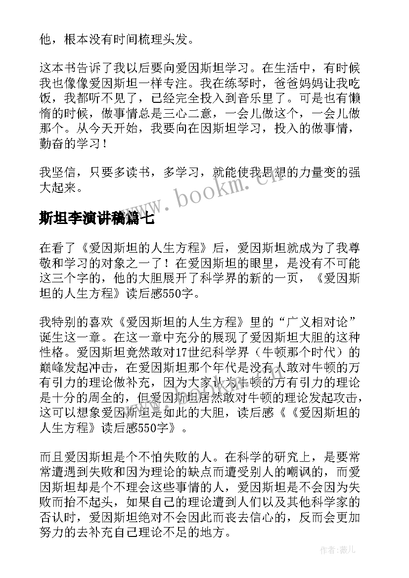 2023年斯坦李演讲稿 爱因斯坦读后感(模板7篇)