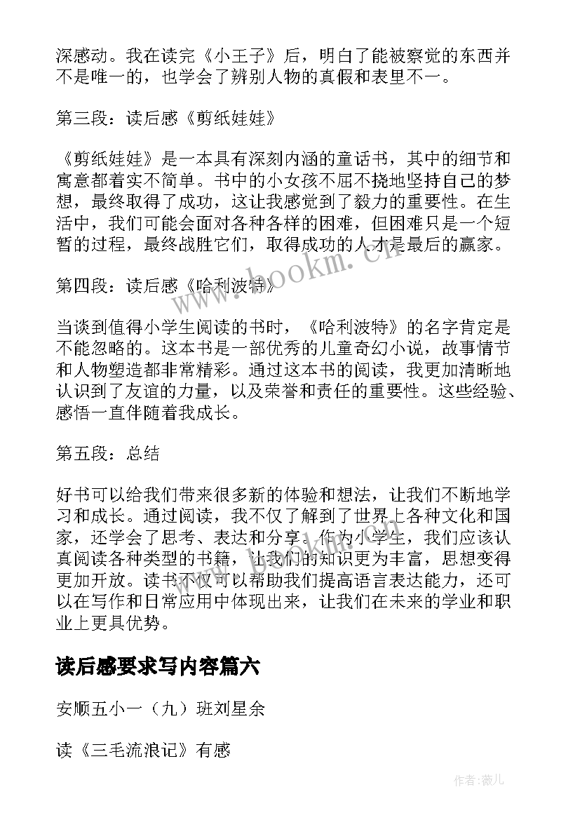 最新读后感要求写内容(汇总10篇)