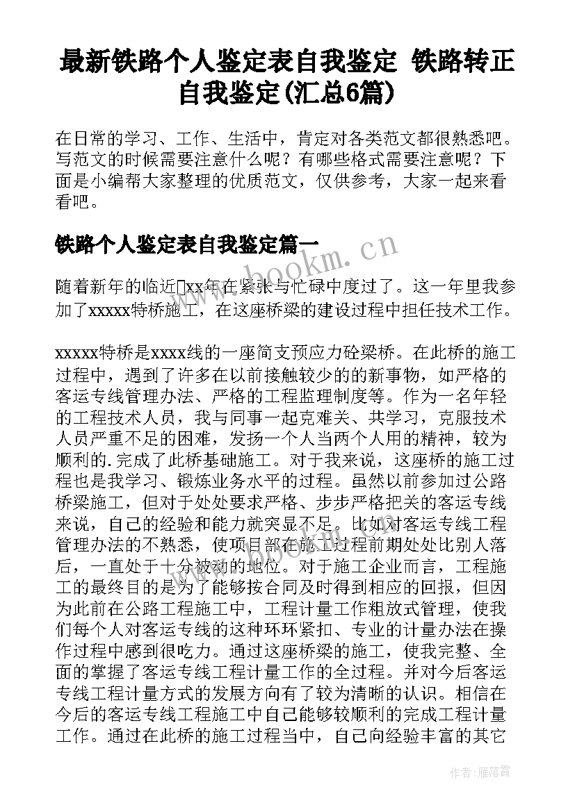 最新铁路个人鉴定表自我鉴定 铁路转正自我鉴定(汇总6篇)