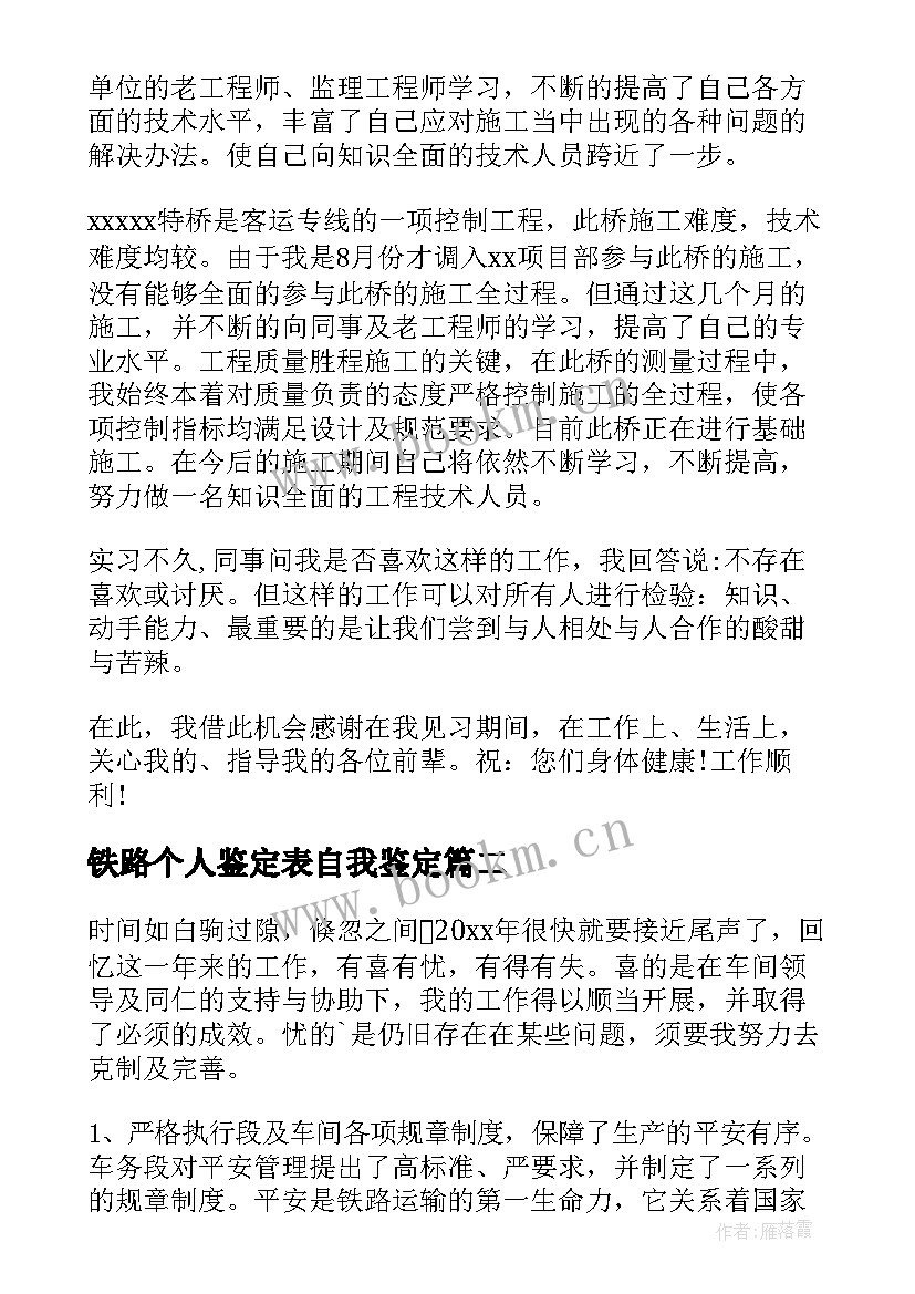 最新铁路个人鉴定表自我鉴定 铁路转正自我鉴定(汇总6篇)