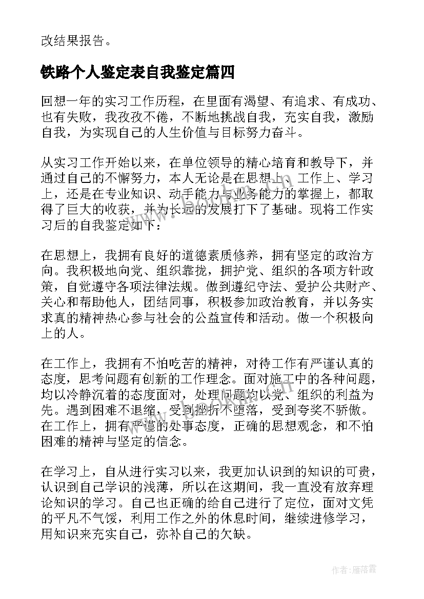 最新铁路个人鉴定表自我鉴定 铁路转正自我鉴定(汇总6篇)