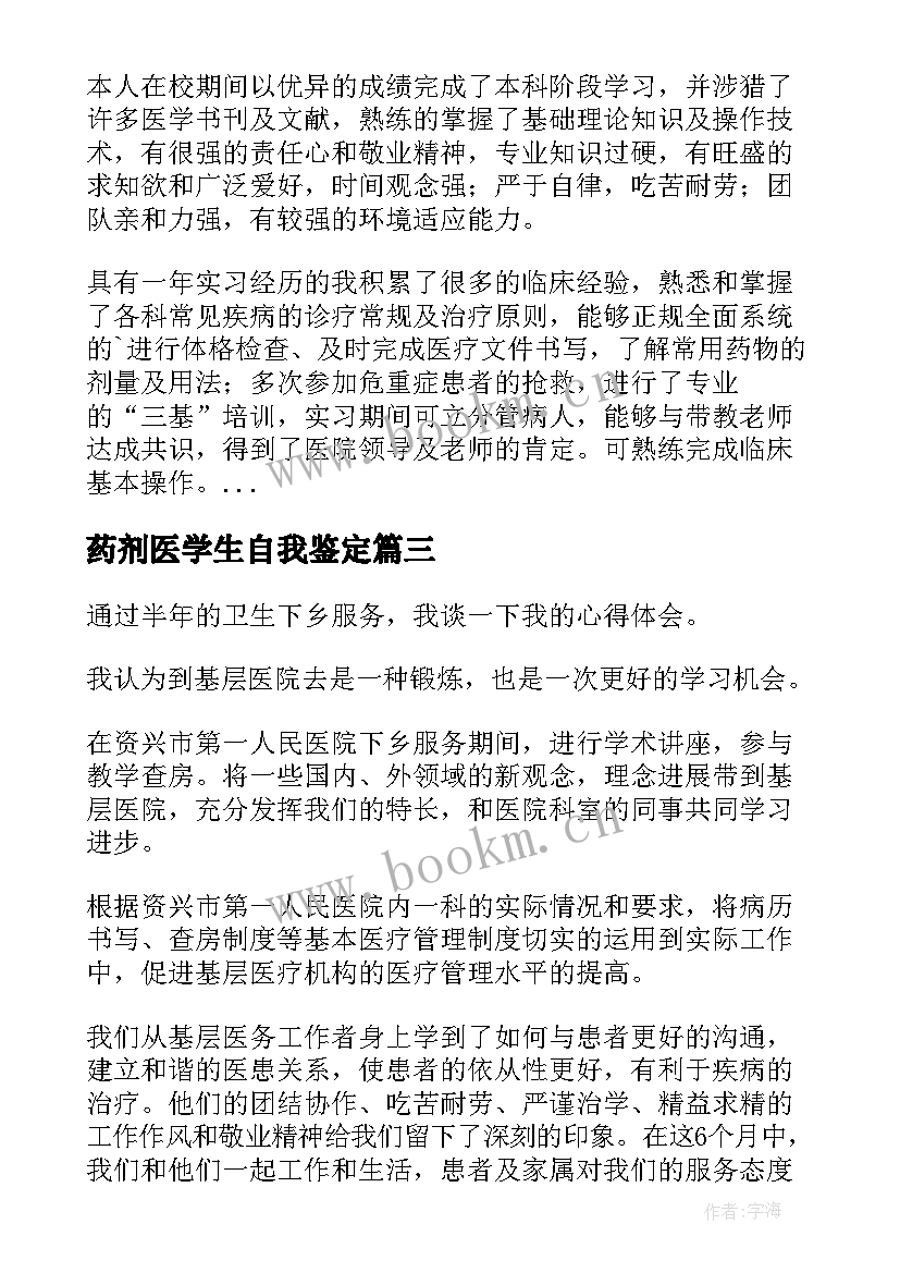 药剂医学生自我鉴定 医生基层服务自我鉴定(通用9篇)