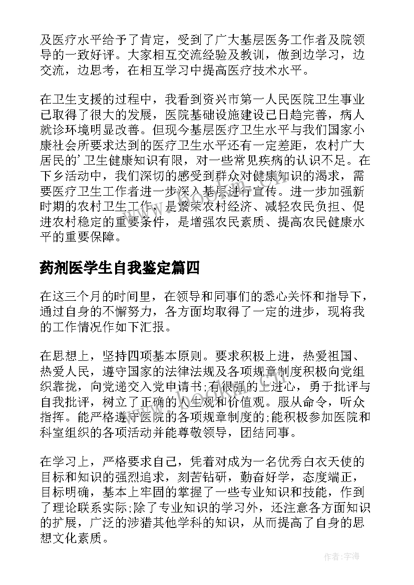 药剂医学生自我鉴定 医生基层服务自我鉴定(通用9篇)