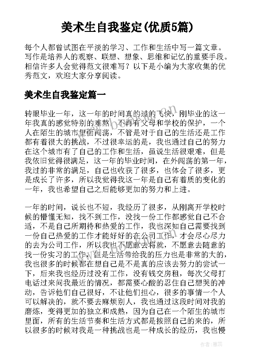 美术生自我鉴定(优质5篇)