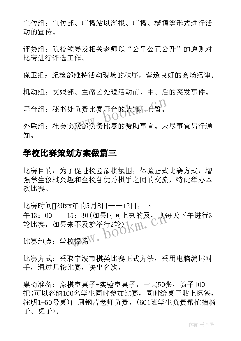 2023年学校比赛策划方案做(通用10篇)