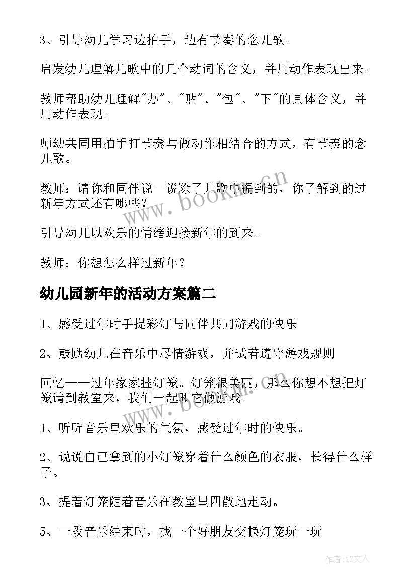 最新幼儿园新年的活动方案(大全5篇)