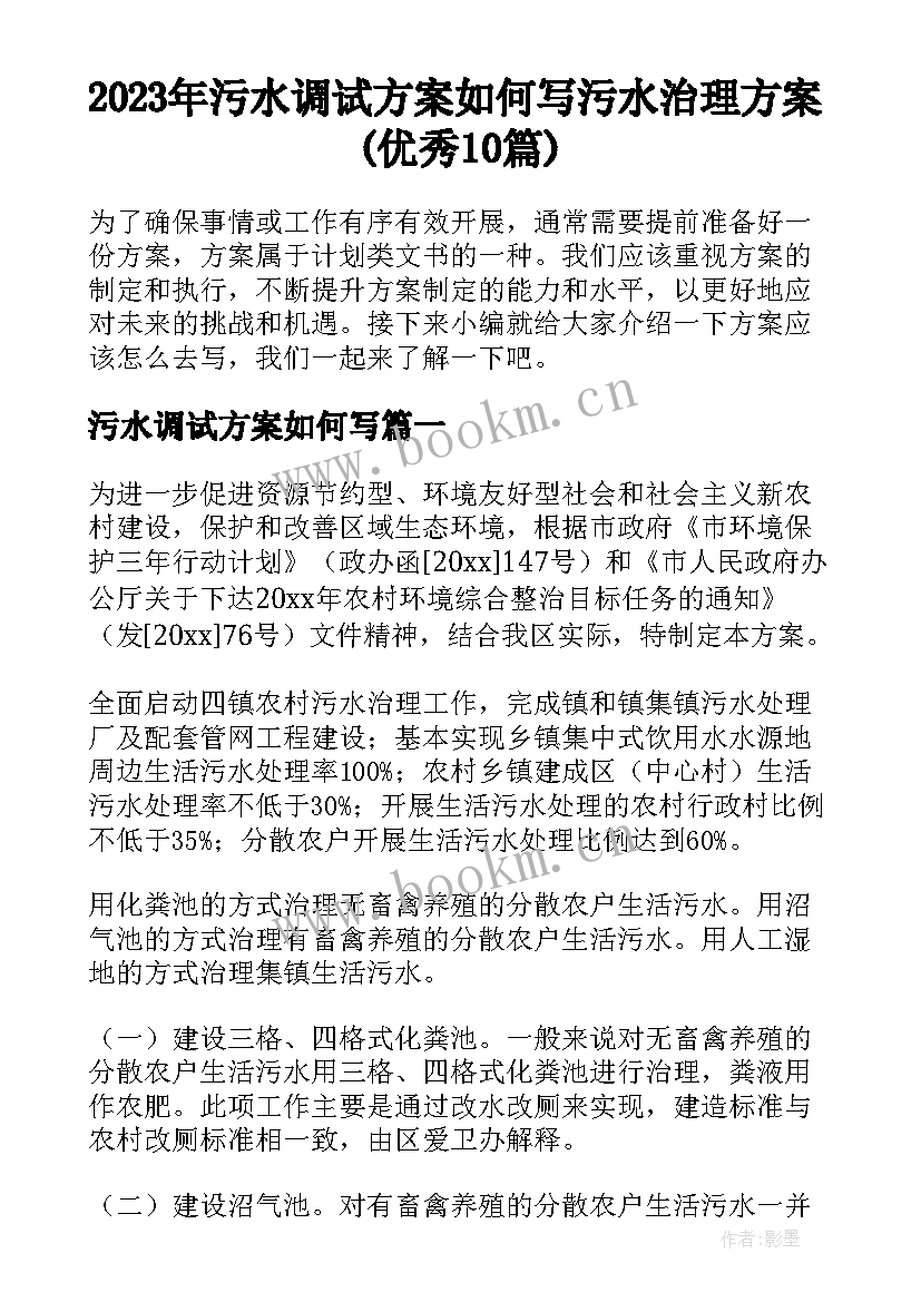 2023年污水调试方案如何写 污水治理方案(优秀10篇)