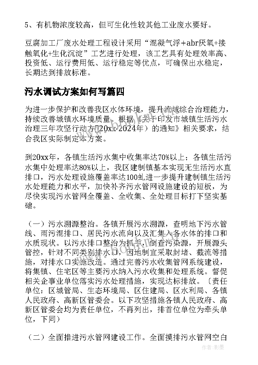 2023年污水调试方案如何写 污水治理方案(优秀10篇)