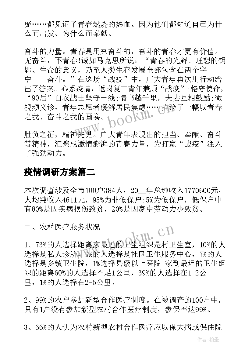 最新疫情调研方案(优秀5篇)