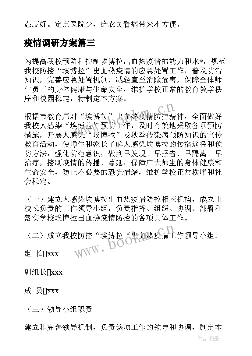 最新疫情调研方案(优秀5篇)