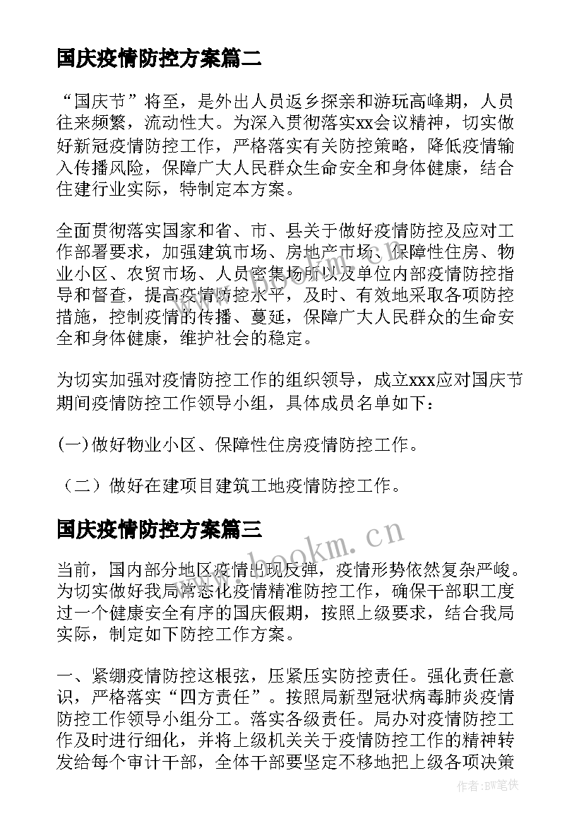 最新国庆疫情防控方案 国庆期间疫情防控工作方案(汇总5篇)