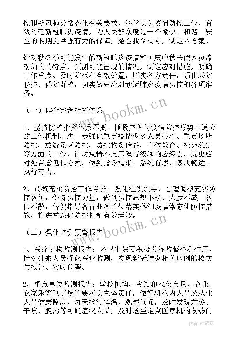 最新国庆疫情防控方案 国庆期间疫情防控工作方案(汇总5篇)