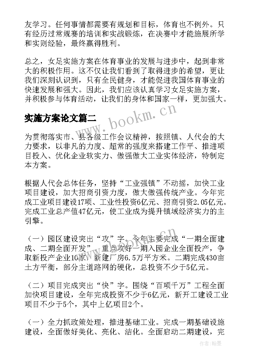 实施方案论文(优秀5篇)