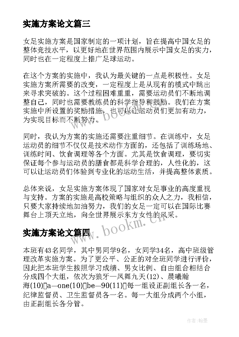 实施方案论文(优秀5篇)