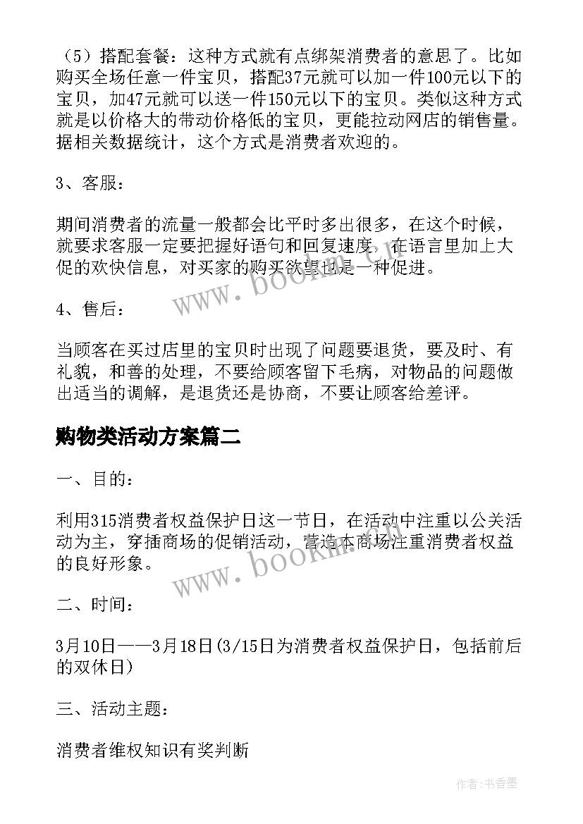 最新购物类活动方案 购物狂欢节活动策划方案(精选5篇)