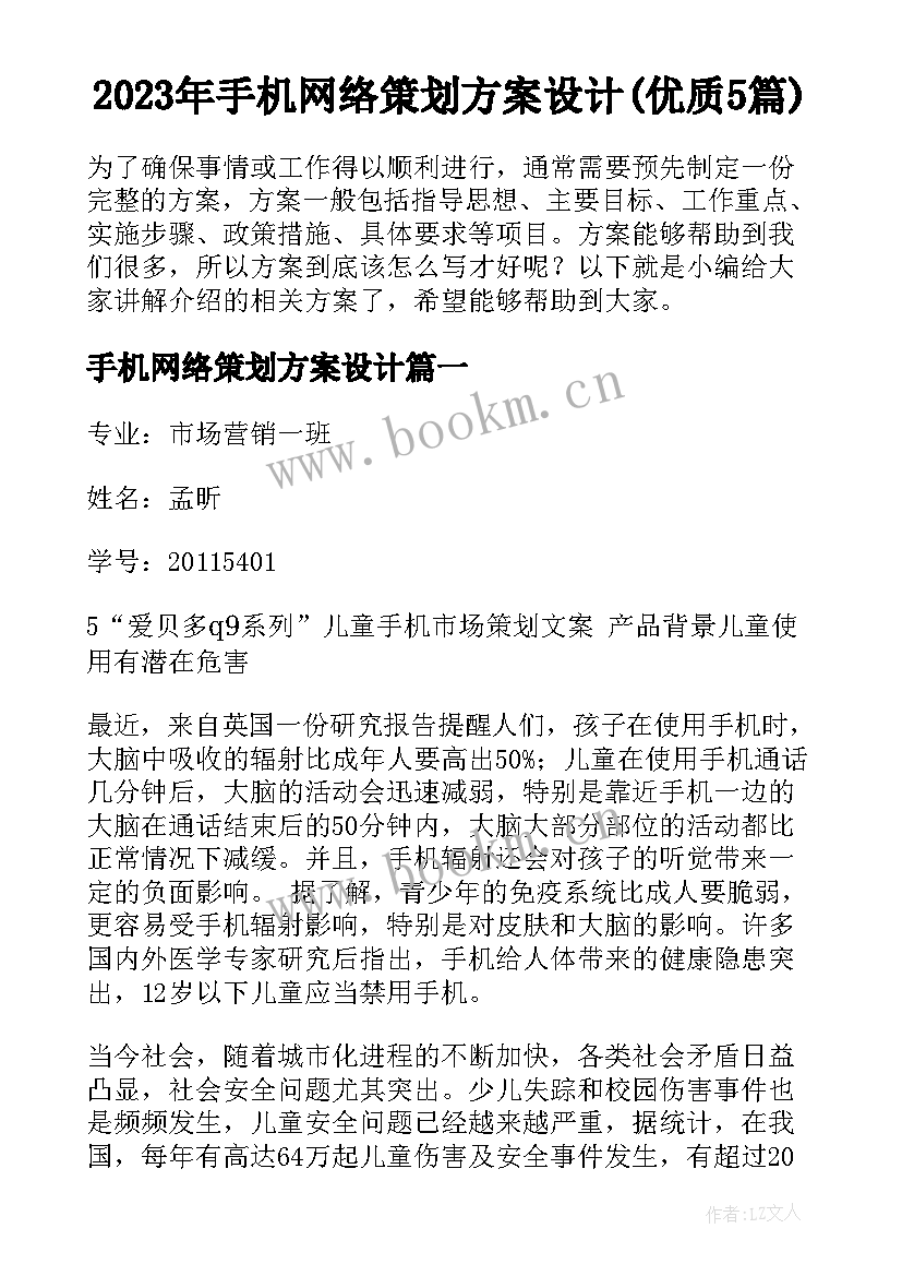 2023年手机网络策划方案设计(优质5篇)