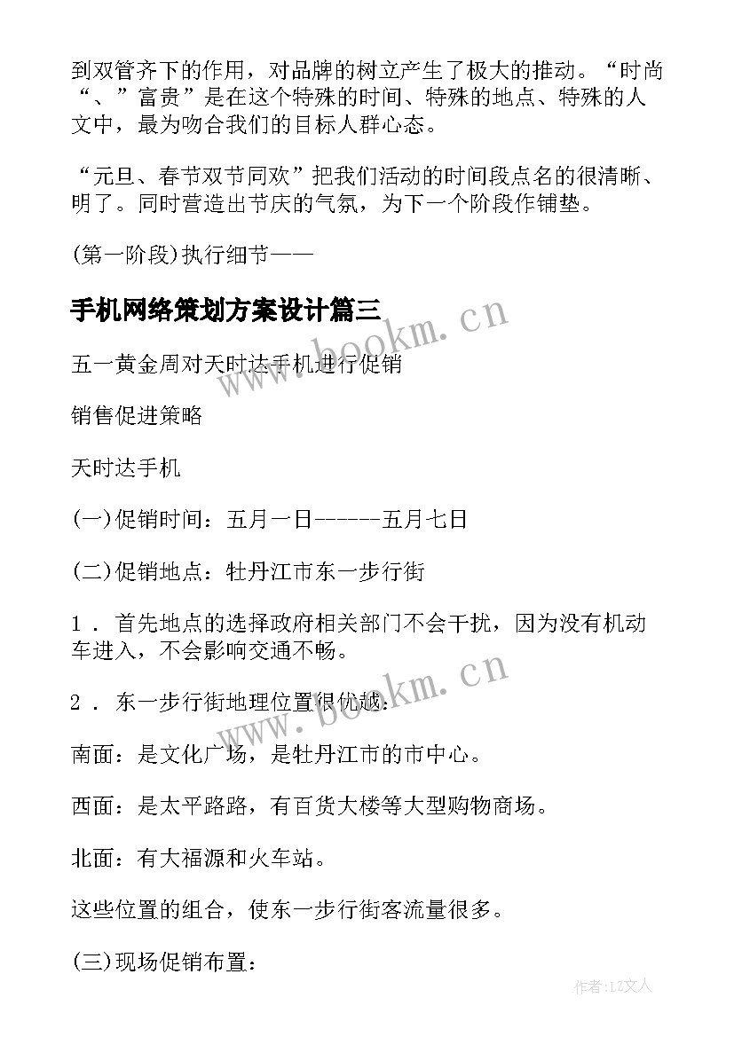 2023年手机网络策划方案设计(优质5篇)