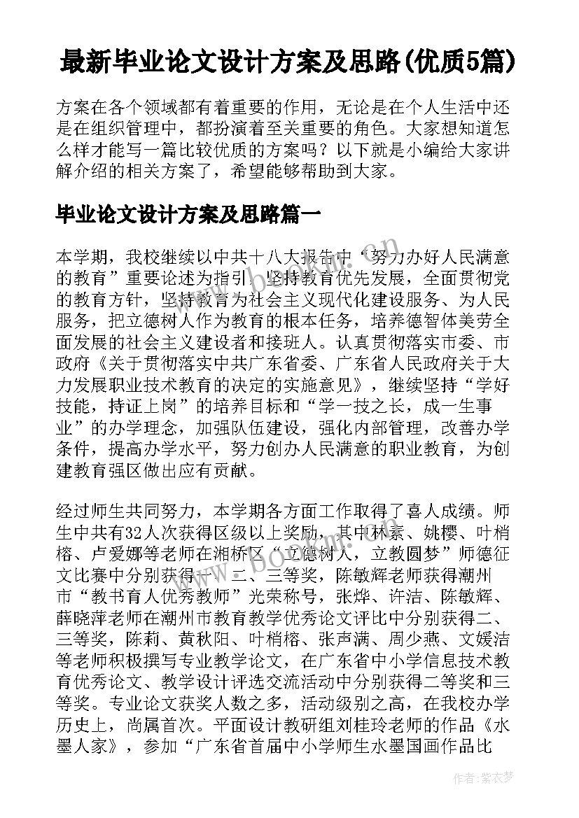 最新毕业论文设计方案及思路(优质5篇)