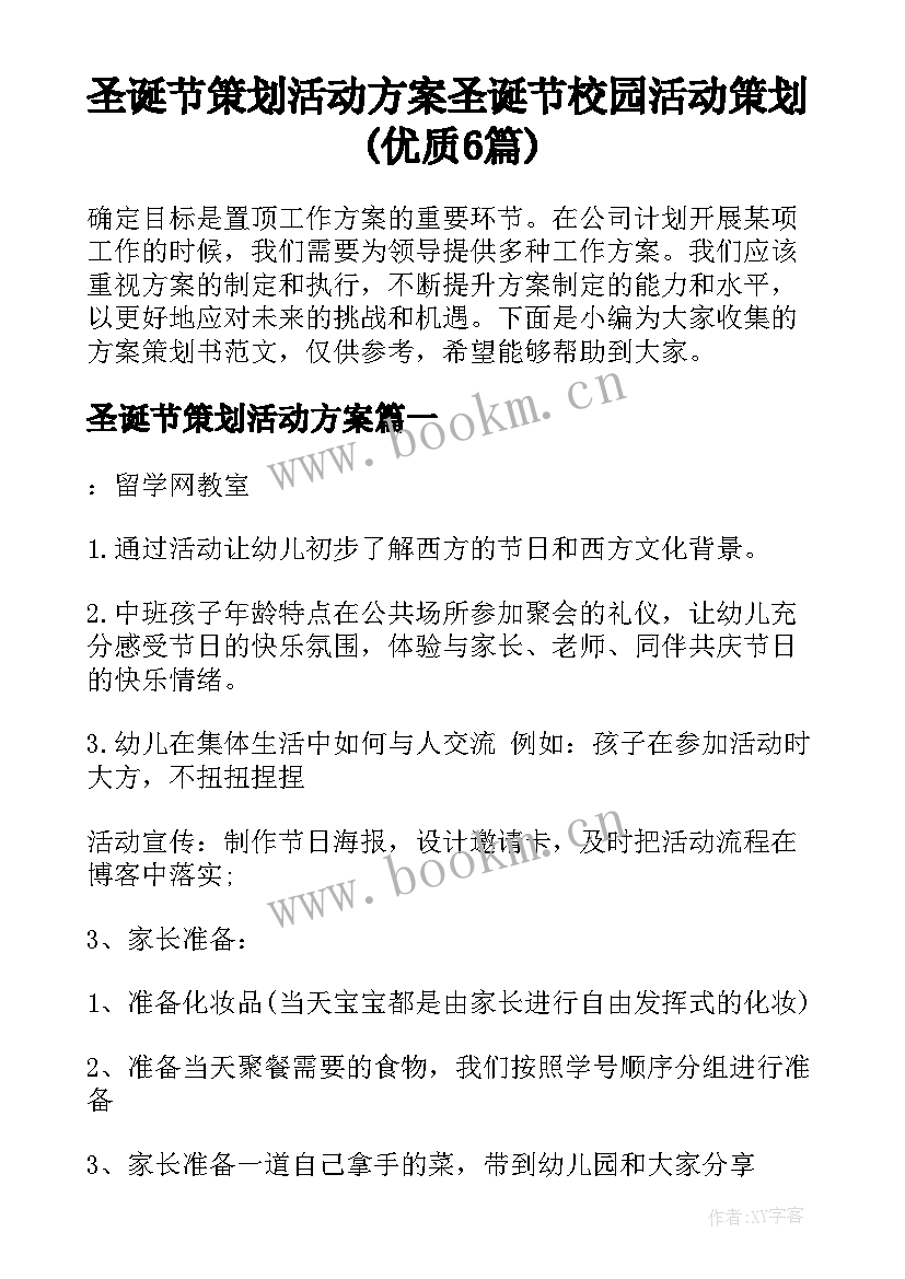 圣诞节策划活动方案 圣诞节校园活动策划(优质6篇)