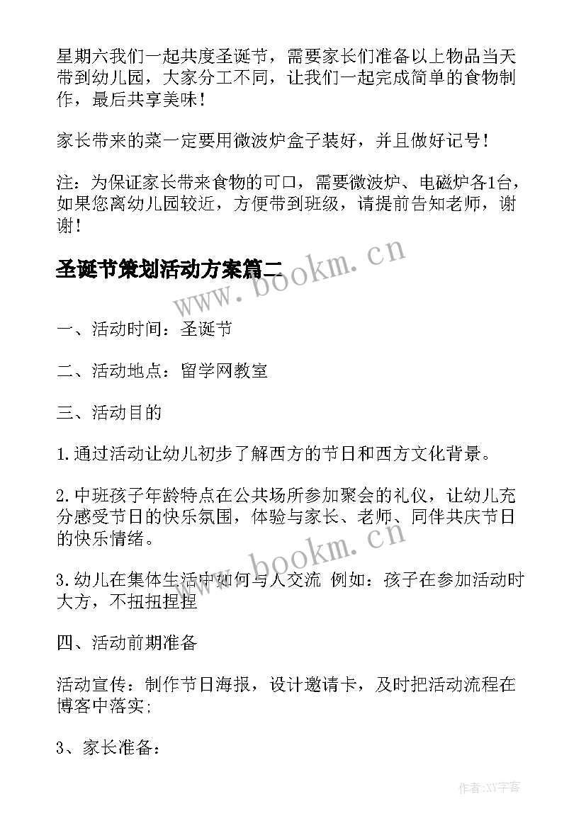 圣诞节策划活动方案 圣诞节校园活动策划(优质6篇)