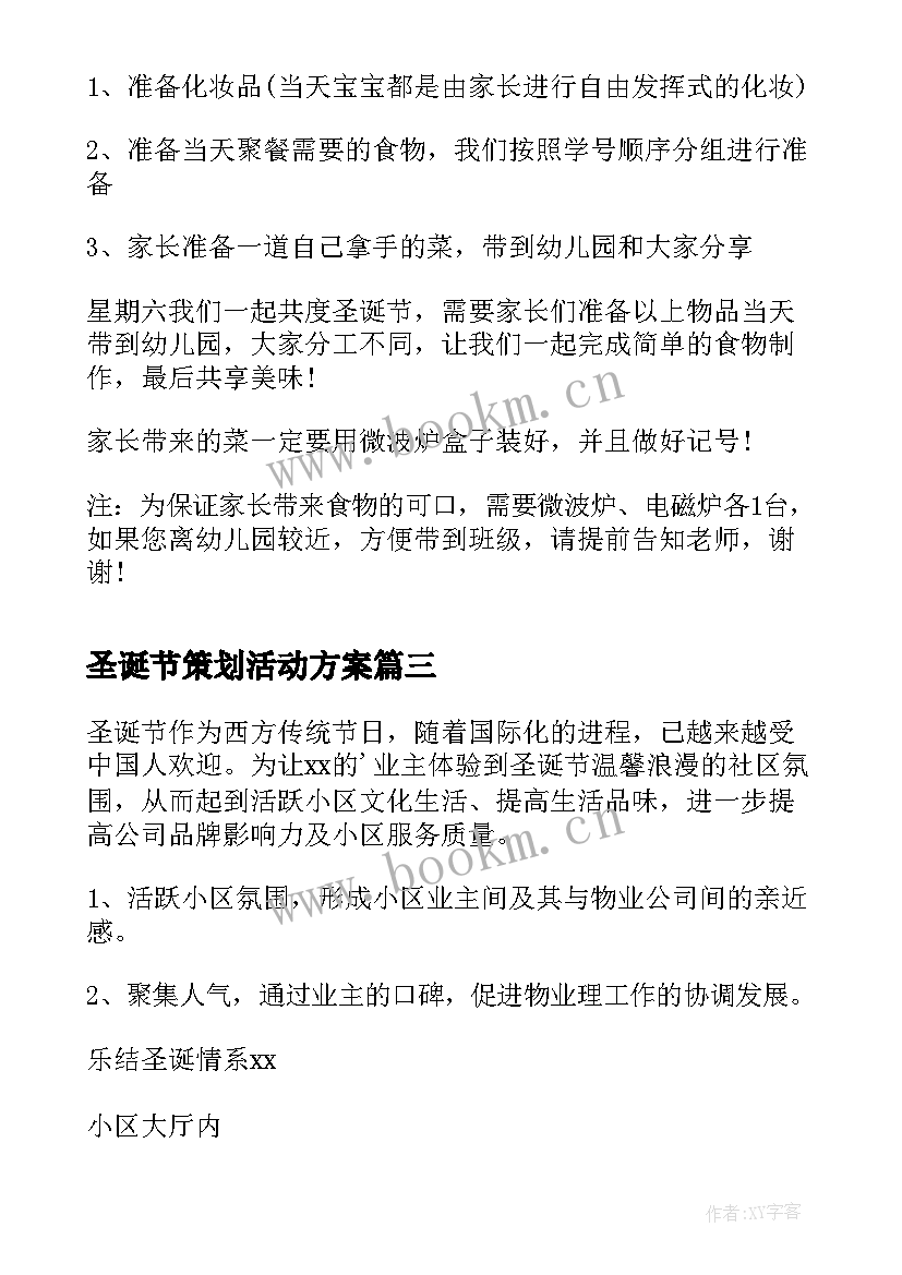 圣诞节策划活动方案 圣诞节校园活动策划(优质6篇)