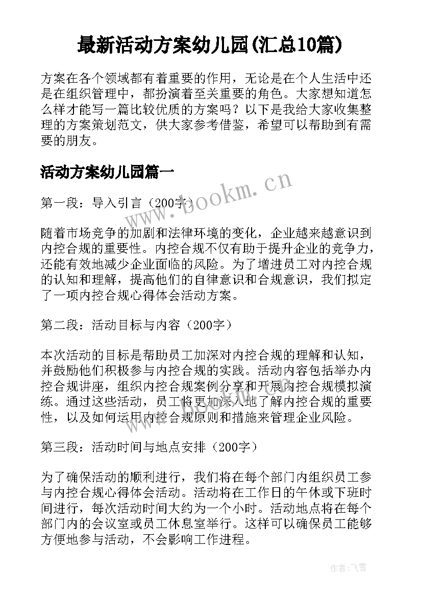 最新活动方案幼儿园(汇总10篇)