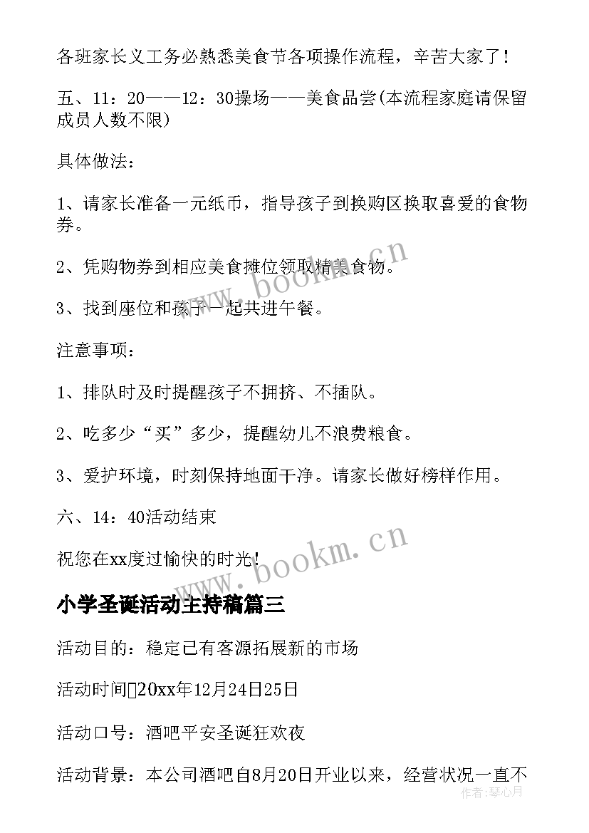 2023年小学圣诞活动主持稿 中小学圣诞节活动策划方案(优质9篇)