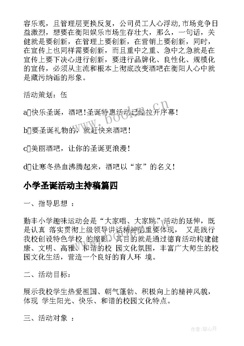 2023年小学圣诞活动主持稿 中小学圣诞节活动策划方案(优质9篇)