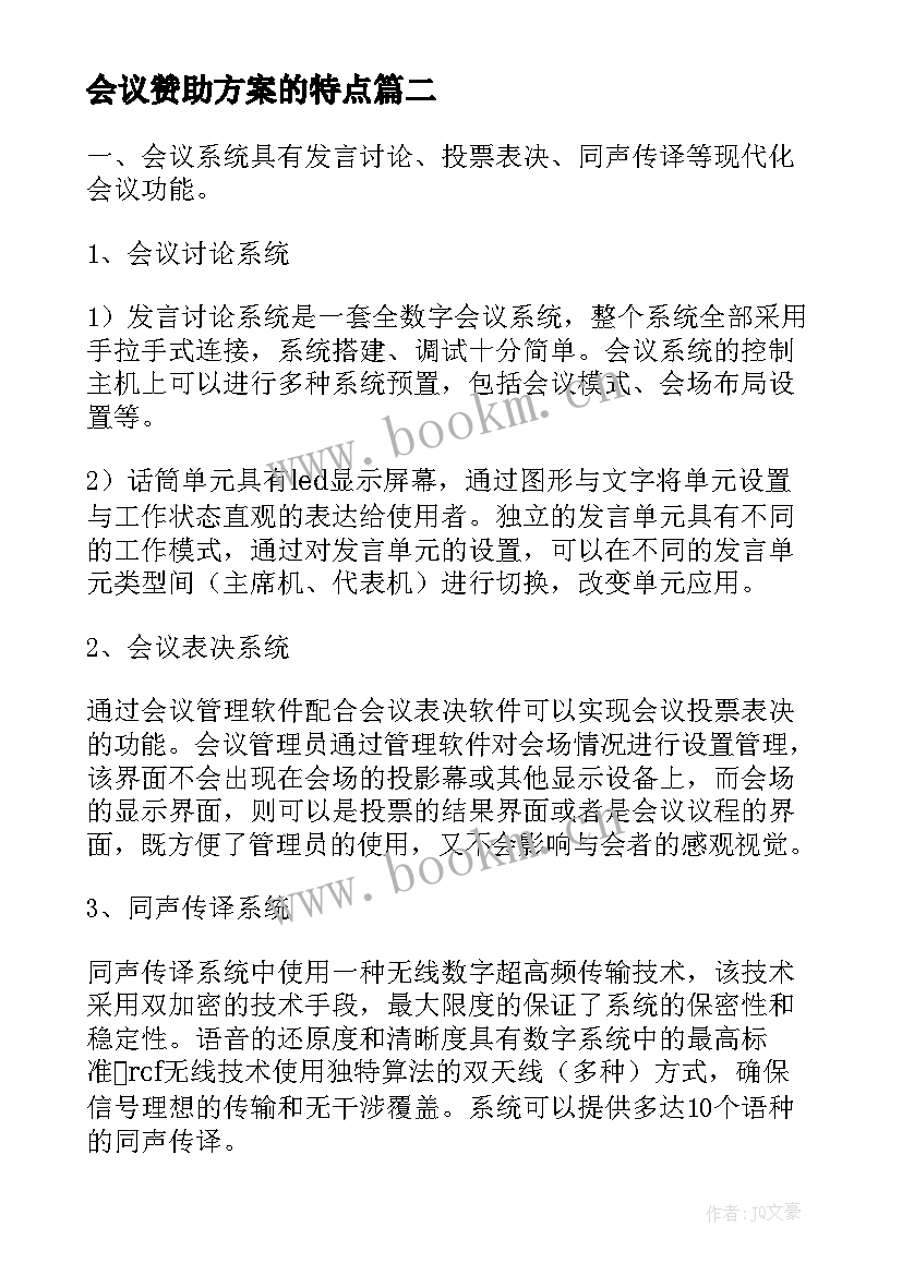 会议赞助方案的特点(精选8篇)