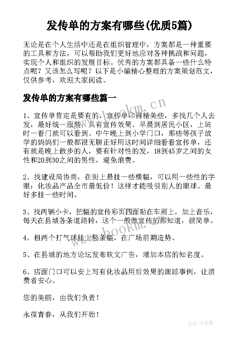 发传单的方案有哪些(优质5篇)