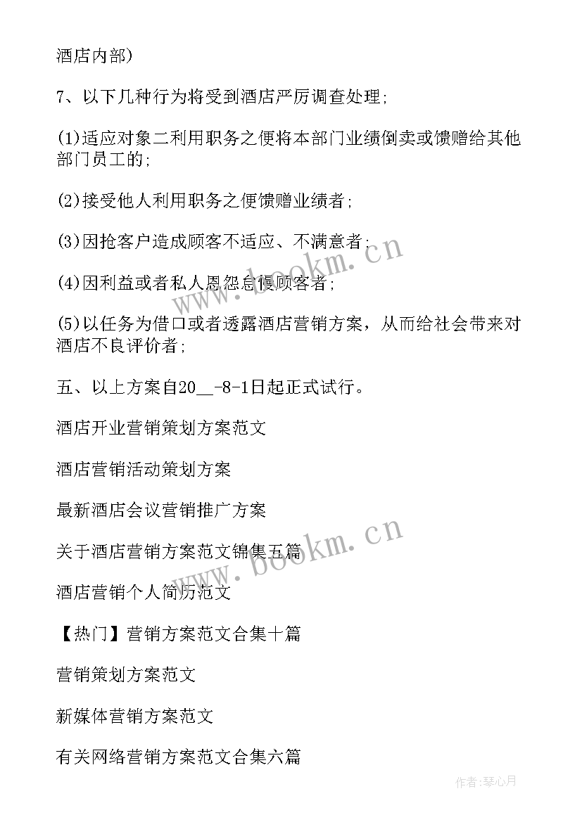 2023年酒店营销方案(优质6篇)