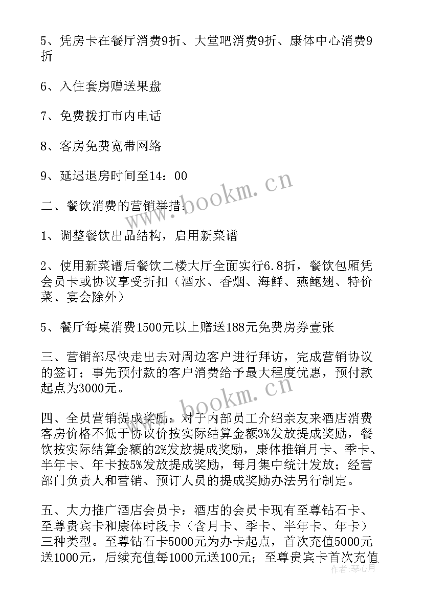 2023年酒店营销方案(优质6篇)