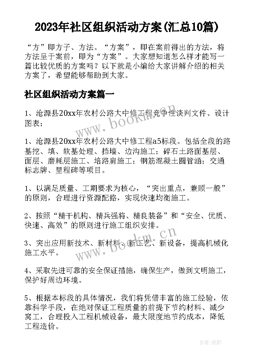 2023年社区组织活动方案(汇总10篇)