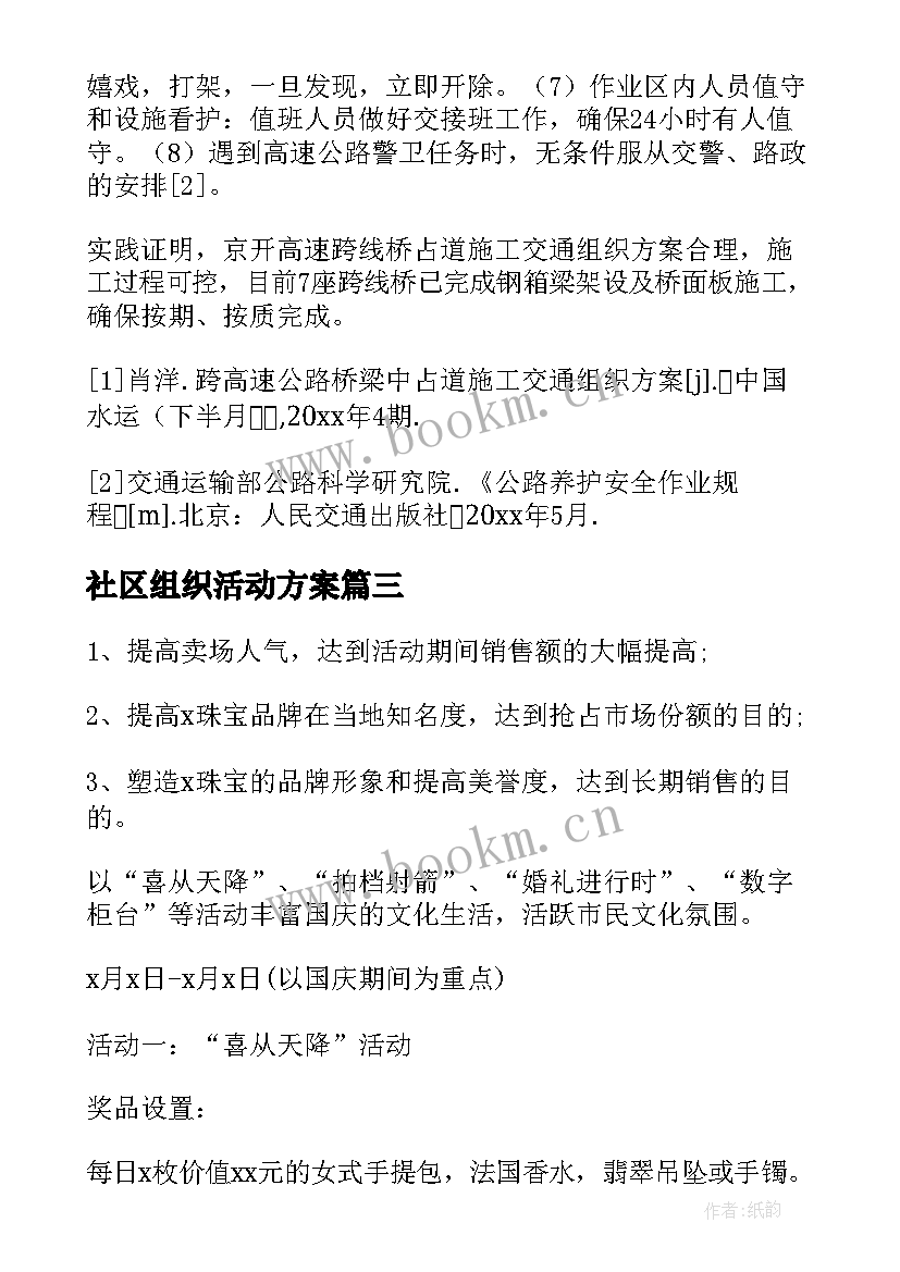 2023年社区组织活动方案(汇总10篇)