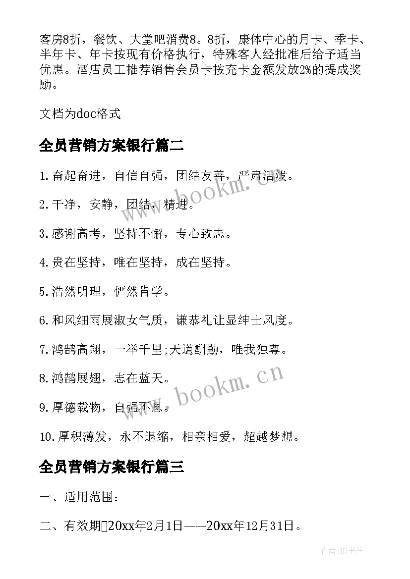 2023年全员营销方案银行(模板5篇)